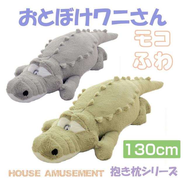 抱き枕 ぬいぐるみ 大きい かわいい ワニ 特大 妊娠中 クッション 動物 キッズ プレゼント 子供部屋 インテリア 癒やし 妊婦 抱き 枕 背の通販はau Pay マーケット キャラッツ