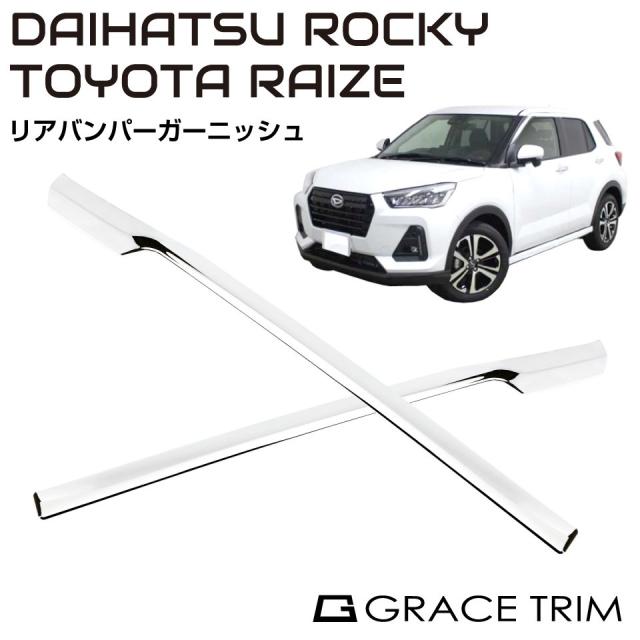 ライズ アクセサリー ロッキー 専用 パーツ グッズ ガーニッシュ リア ステンレス エアロ リアバンパー TOYOTA RAIZE DAIHATSU Rocky専用 リアバンパーガーニッシュ 2P CZ-RARO-RBM 送料無料 翌日配達 即日出荷の通販は