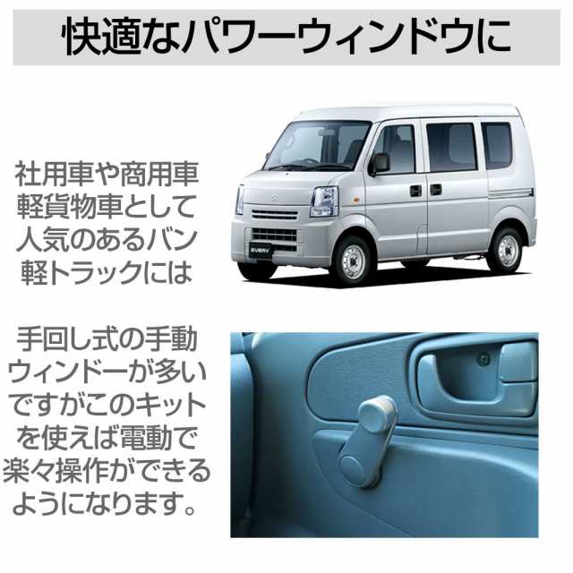 パワーウィンドウ 後付 後付パワーウィンドウキット 【グレー】 車 汎用 DC12V バン サンバー ジムニー アクティ 商用車 手回し窓車用 電