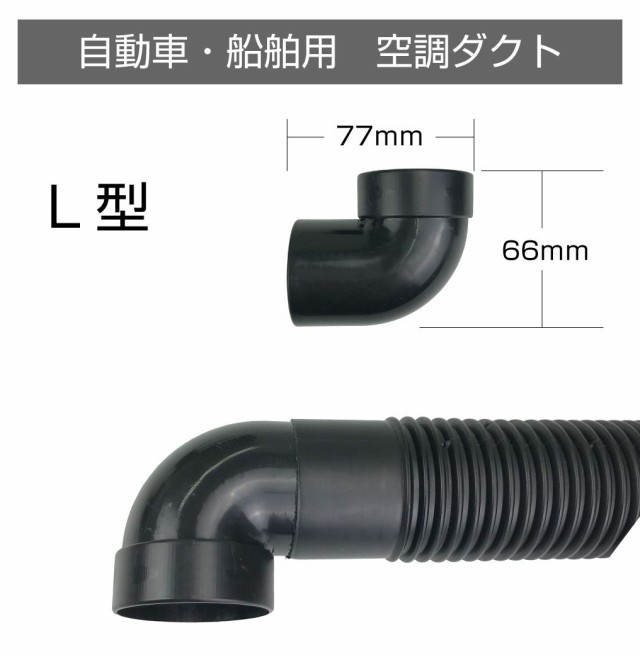 自動車 車 船舶 換気 空調 エアコン ダクト ホース エアコンダクト エアコン吹き出し口 エアコンダクト延長 船舶ボート キャンピングカーの通販はau Pay マーケット キャラッツ