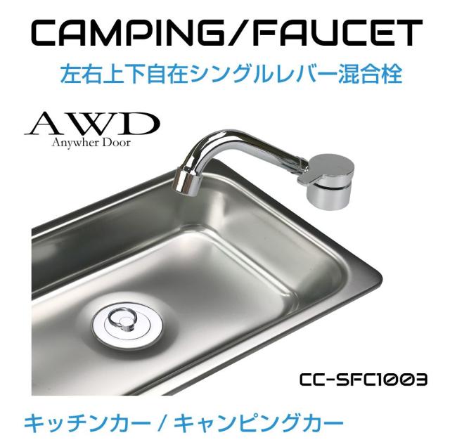 キャンピングカー シンク パーツ 水栓 蛇口 ハンドル 軽キャンピングカー ソロキャンプ エブリイ 車載シンク 車中泊 車中食 車内避難 防災 車内テレワーク キッチンカー キャンピングカー化用 シングルレバー 混合栓 CC-SFC1003 送料無料 翌日配達 即日出荷