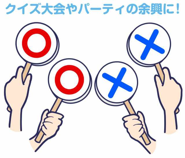 マルバツ クイズ クイズ大会 マルバツクイズ ○× 子ども 勉強 ゲーム パーティーグッズ 宴会 二次会 忘年会 余興 イベント 判定 教育 知育  審査 コンテスト マルバツプレート 表面○裏面× 2枚セット CK-DISP2 メール便(ネコポス)送料無料の通販はau PAY マーケット ...