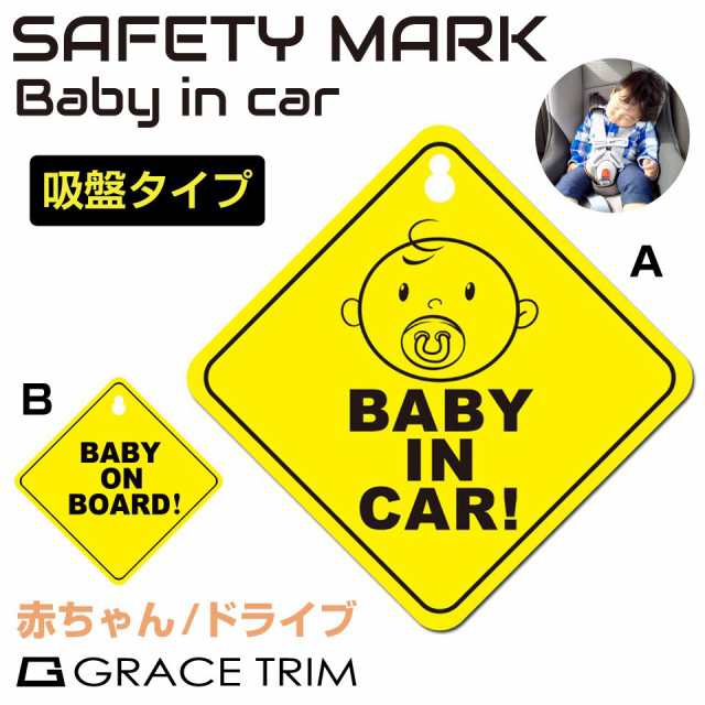 超目玉】 セーフティサイン BABY IN CAR ON BOARD 赤ちゃん イラスト