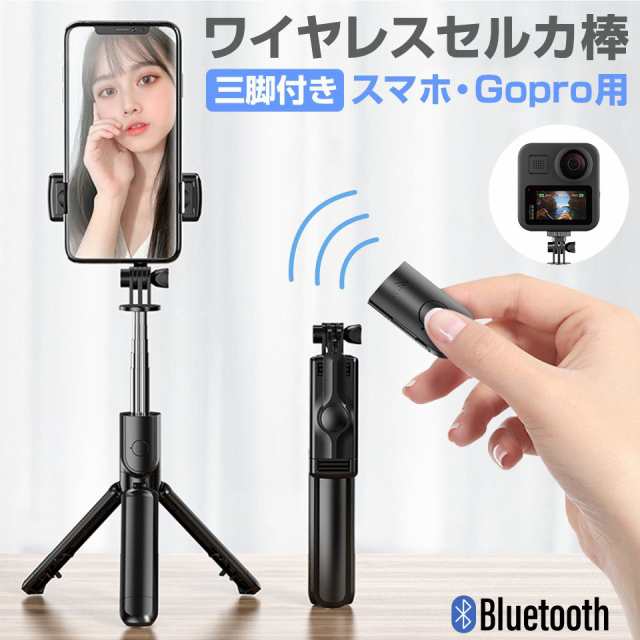 自撮り棒 セルカ棒 三脚付き iphone android スマホ gopro リモコン