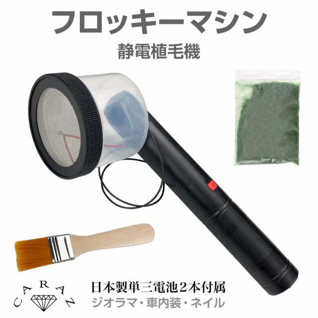 ジオラマ 草 ジオラマパウダー グラスアプリケーター 静電植毛機キット フロッキー粉末 粉ふるい レイアウト 情景製作 背景用 地面 人工芝生 自動車 内装 フロッキーコーティング ネイル フロッキーマシン 粉末セット 単3電池2本付属 JM-FM700 送料無料 翌日配達 即日出荷の通販は