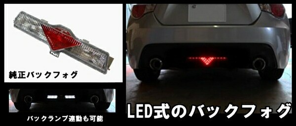 バックフォグ LEDバックフォグ 赤 スモール ブレーキ 連動 86 BRZ ZN6 ZC6 インナーブラック レッドレンズ 常時点灯 フルLED  送料無料 ス｜au PAY マーケット