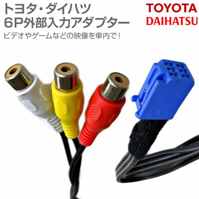 トヨタ純正 6P 外部入力 コネクター ハーネス ケーブル トヨタ 純正