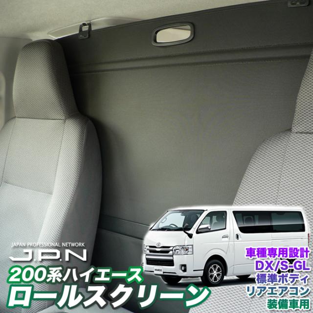 ハイエース 200系 便利 パーツ トヨタ 間仕切り センター ロールスクリーン カーテン 遮光 断熱 プライバシー確保 埃 匂い対策 日差し スクリーン DX/S-GL 標準ボディ リアエアコン装備車用 トヨタ HIACE JPN 翌日配達 送料無料 即日発送