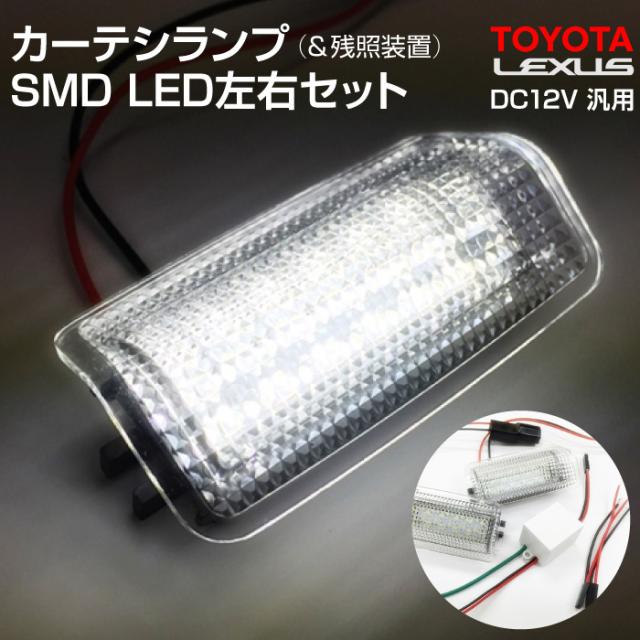 TOYOTA/LEXUS DC12V 汎用 カーテシランプ SMD LED 残照装置 翌日配達 5,080円