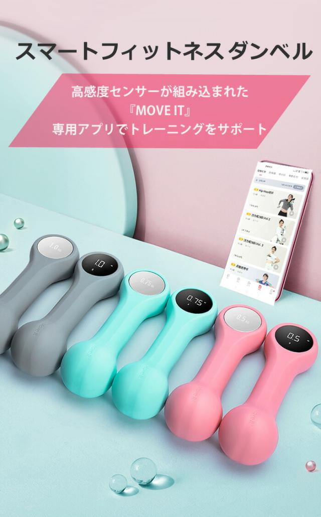 【送料無料】スマートダンベル　MOVE IT BEAT　充電式 0.5kg/0.75kg/1kg　【ダンベル ダイエット器具　おしゃれ 女性 鉄アレイ 鉄アレー ダイエット 器具 エクササイズ 二の腕 痩せ 肩 引き締め 筋トレ　スマホ連動 アプリ】_1