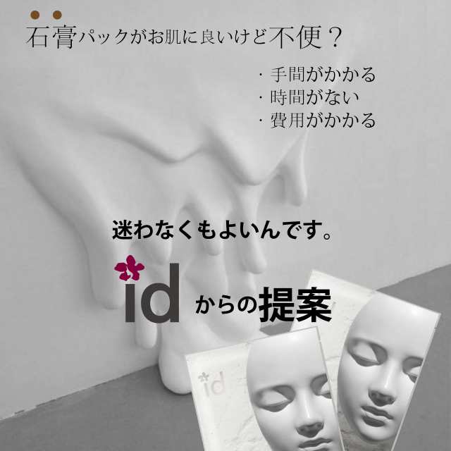 石膏パック】id プラスター マスク フェイスマスク idコスメ スキンケア 化粧品 韓国 スキンンケア 保湿 イェップネ yeppune 敏感肌  香の通販はau PAY マーケット id PLAcosme au PAY マーケット－通販サイト