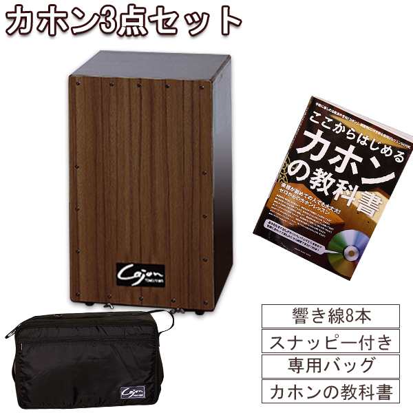 友澤カホン Tomozawa 日本製カホン （響線８本 スナッピー付） ケース付 国産カホンでこの価格！ TCA-3 cajon-set 教則本もセット カホ