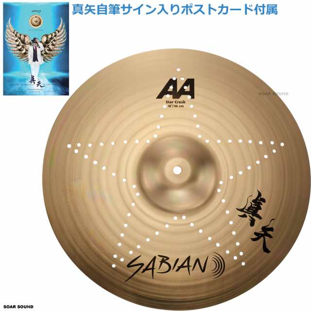 SABIAN セイビアン 真矢 スタークラッシュ 18″ シンバル クラッシュ Brilliant / Thin 18 自筆サイン入りポストカード付属 AA-18VC/SC