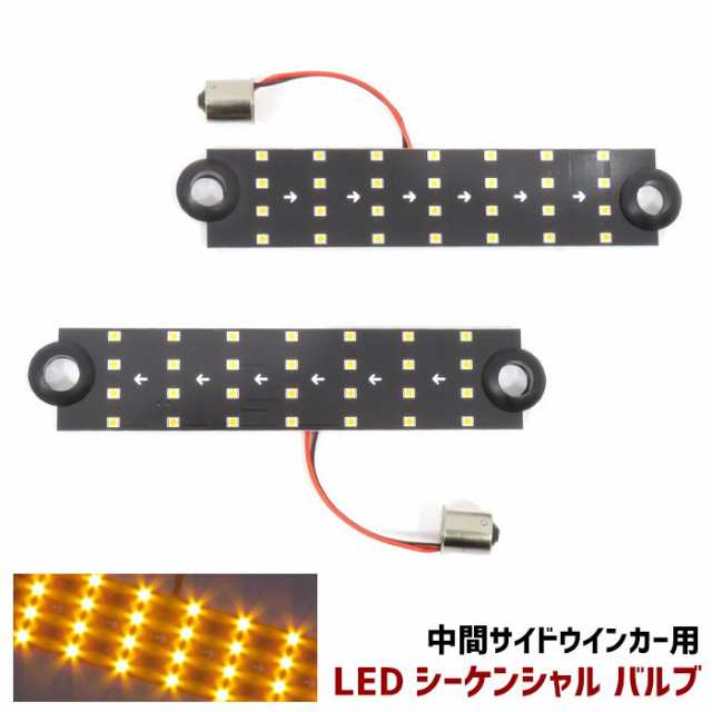 2個セット LEDシーケンシャルウィンカーバルブ 新品 中間サイド ターンランプ KOITO IKI ドーワ 対応 流れる ウインカー 左右 サイド  マの通販はau PAY マーケット - オートパーツサンライズ | au PAY マーケット－通販サイト