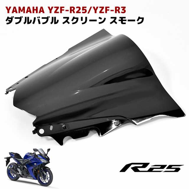 ヤマハ YZF-R25 YZF-R3 ダブルバブル スクリーン スモーク フロント