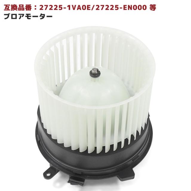 日産 セレナ DBA-C26 ブロアモーター 半年保証 27225-1VA0E 27225-EN000 互換品 純正交換