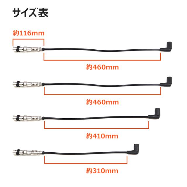 4本セット イグニッションケーブル プラグコード VW フォルクスワーゲ