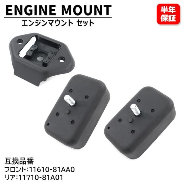 フロント リア エンジンマウント セット 11610-81AA0 11710-81A01 互換品 6ヵ月保証