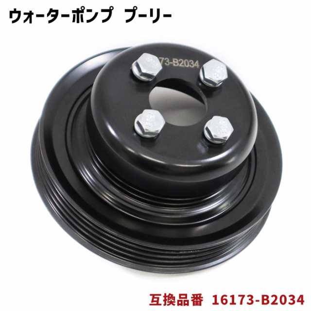 スバル サンバー S500J S510J ウォーターポンプ 対策プーリー 単品 半年保証 16173-B2034 PLD-002 互換品  純正交換の通販はau PAY マーケット - オートパーツサンライズ | au PAY マーケット－通販サイト