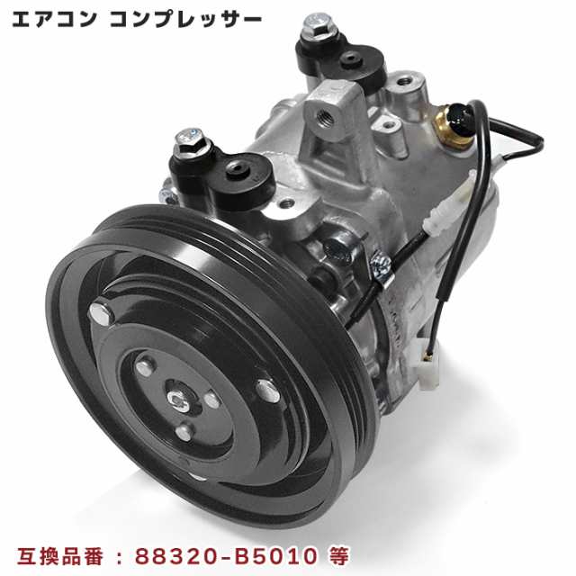 ダイハツ ハイゼットカーゴ S321V S331V エアコンコンプレッサー ACコンプレッサー 半年保証 88320-B5010  88320-B5020 互換品 純正交換の通販はau PAY マーケット - オートパーツサンライズ | au PAY マーケット－通販サイト