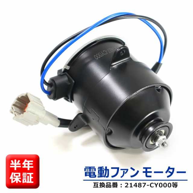 スズキ ランディ SC25 電動ファンモーター 助手席側 半年保証 21487-CY000 868000-0060 互換品 純正交換 ラジエターファンモーターの通販は
