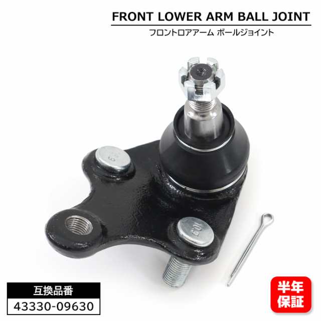 トヨタ エスティマ ハイブリット AHR20W フロント ロアアーム ボールジョイント 1個 左右共通 43330-09630 43330-49095  互換品 純正交換の通販はau PAY マーケット - オートパーツサンライズ | au PAY マーケット－通販サイト