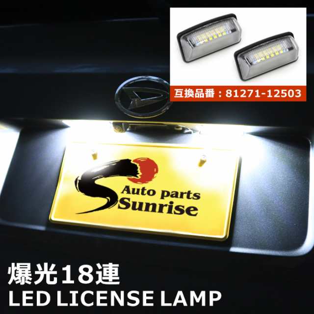 トヨタ カローラセダン 110系 LED ライセンス ランプ 左右 ナンバー灯 81271-12503 81271-12502 互換品 純正交換の通販はau  PAY マーケット - オートパーツサンライズ | au PAY マーケット－通販サイト