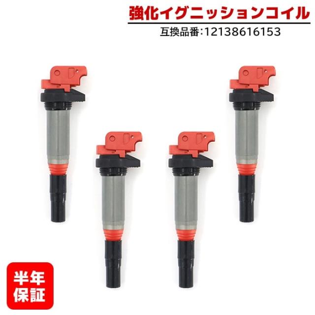 MINI R55 R56 R57 R58 R59 R60 R61 強化イグニッションコイル 4本 半年保証 純正同等品 12138616153 ハイパワー