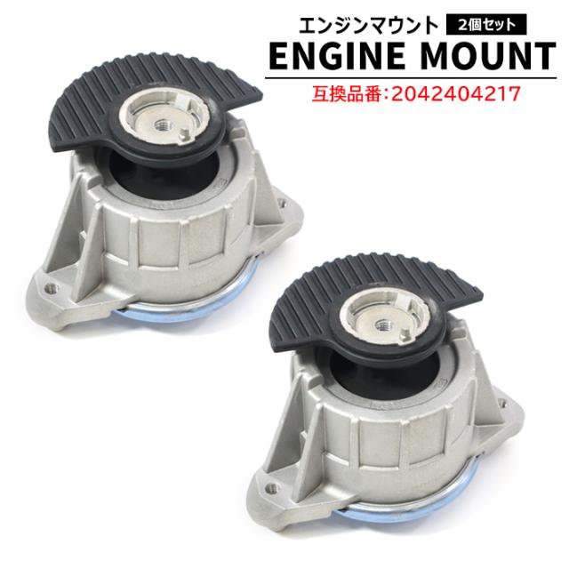 メルセデスベンツ W207  エンジンマウント 2個 2042404217 2042400117 互換品 純正交換