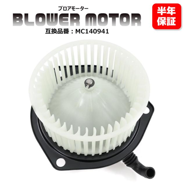 三菱 キャンター 4600 ワイド KC-FE658G ブロアモーター 1個 MC140941 TBM-M001 互換品 純正交換