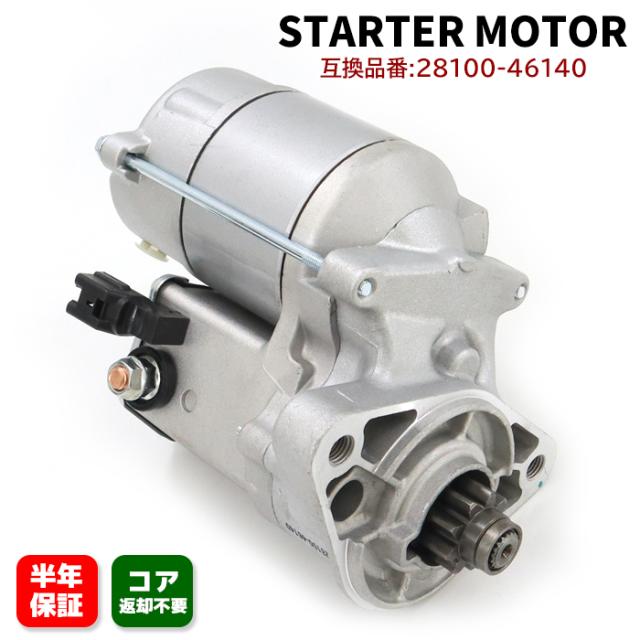 トヨタ マーク2 ブリッド JZX110 スターターモーター セルモーター 28100-46140 28100-46190 互換品 純正交換の通販は