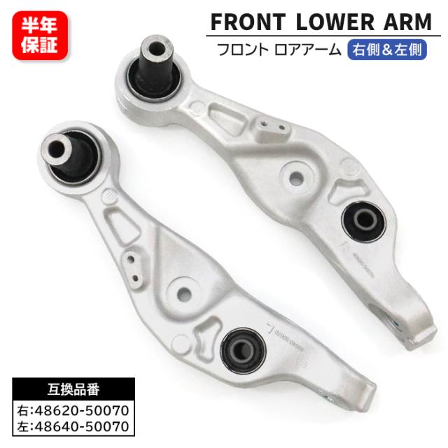 レクサス LS460 460L  USF40 USF41 フロント ロアアーム 左右セット 48640-50070 48620-50070 互換品 6ヵ月保証