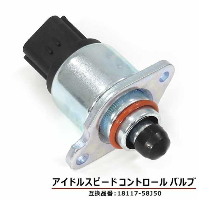 スズキ MRワゴン ターボ MF21S MF22S ISCバルブ 18117-58J50 アイドルスピードコントロールバルブ 互換品  6ヵ月保証の通販はau PAY マーケット オートパーツサンライズ au PAY マーケット－通販サイト