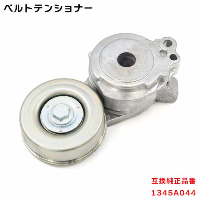 日産 オッティ H92W ベルト テンショナー 1345A044 BFAT001 Vベルトオートテンショナー 互換品 純正交換の通販はau PAY  マーケット - オートパーツサンライズ | au PAY マーケット－通販サイト