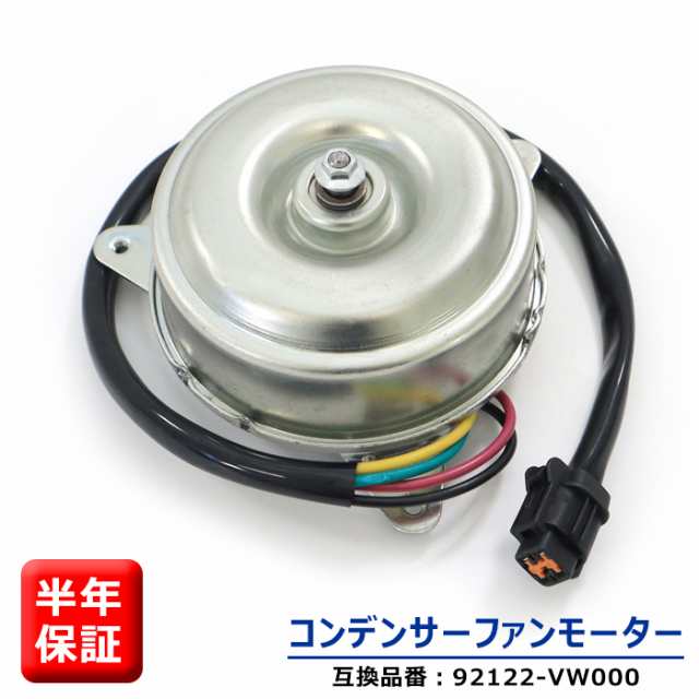 日産 キャラバン E25 電動ファンモーター コンデンサーファンモーター 92122-VW000 5-86132-172-0 互換品  6ヵ月保証の通販はau PAY マーケット - オートパーツサンライズ | au PAY マーケット－通販サイト