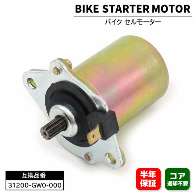 ホンダ タクト AF24 AF30 AF31 AF51 セルモーター スターターモーター 31200-GW0-000 31200-GBL-770  互換品 6ヵ月保証｜au PAY マーケット