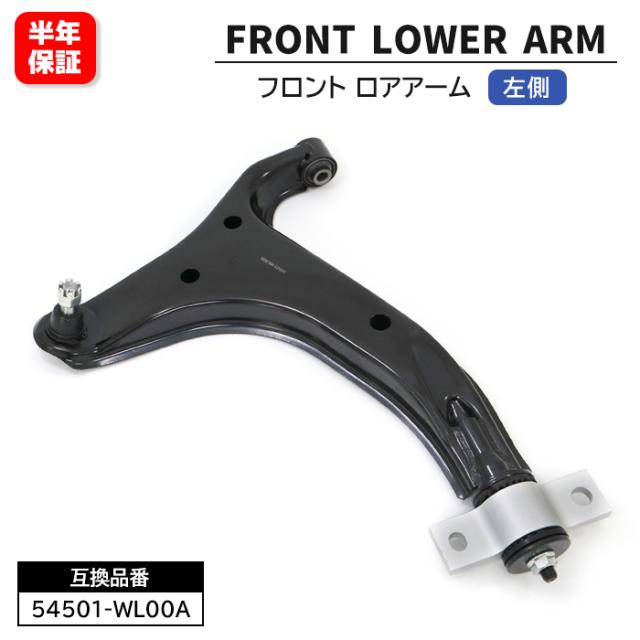 フロント ロアアーム 左側 54501-WL00A 54501-WL000 互換品 6ヵ月保証