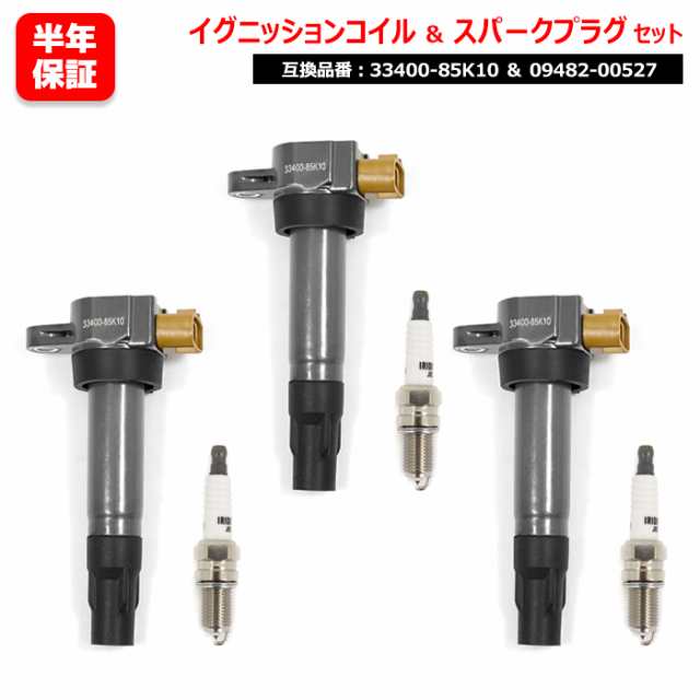 イリジウム スパークプラグ & イグニッションコイル 3セット 09482-00527 33400-85K10 互換品 6ヵ月保証の通販は