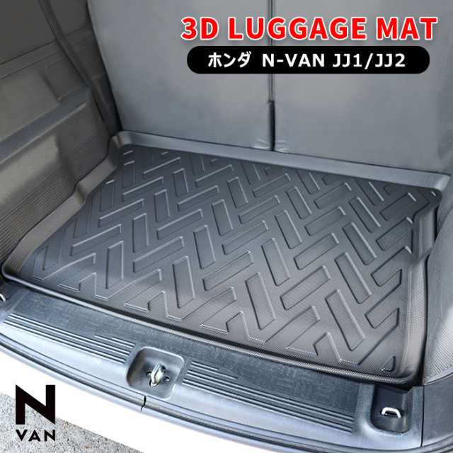 ホンダ N-VAN JJ1 JJ2 ラゲッジマット 3D 新品 防水 防汚 立体 トレー TPO素材 ゴム ブラック NVAN エヌバン 荷台 荷室 トランクの通販は