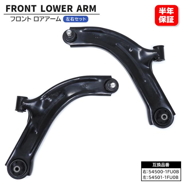 日産 ティーダ ラティオ SC11 SNC11 SJC11 フロント ロアアーム 左右セット 54501-1FU0B 54500-1FU0B 互換品 6ヵ月保証