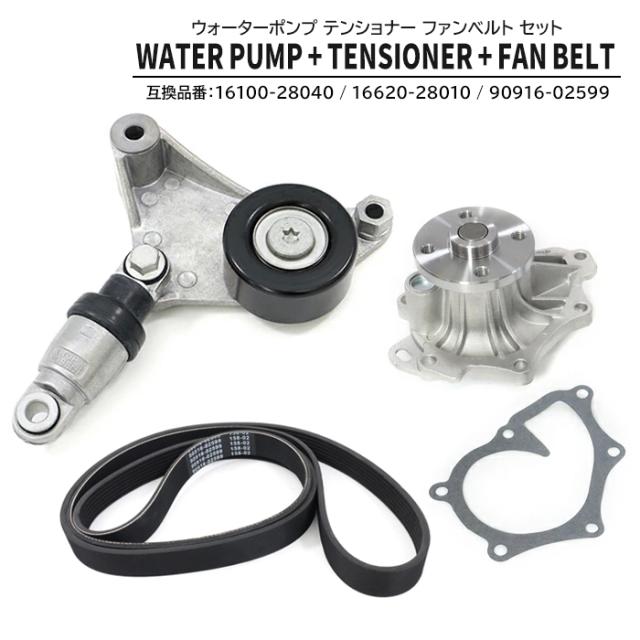 専用ページになりました ウォーターポンプ & ファンベルト & ベルトテンショナー 3点