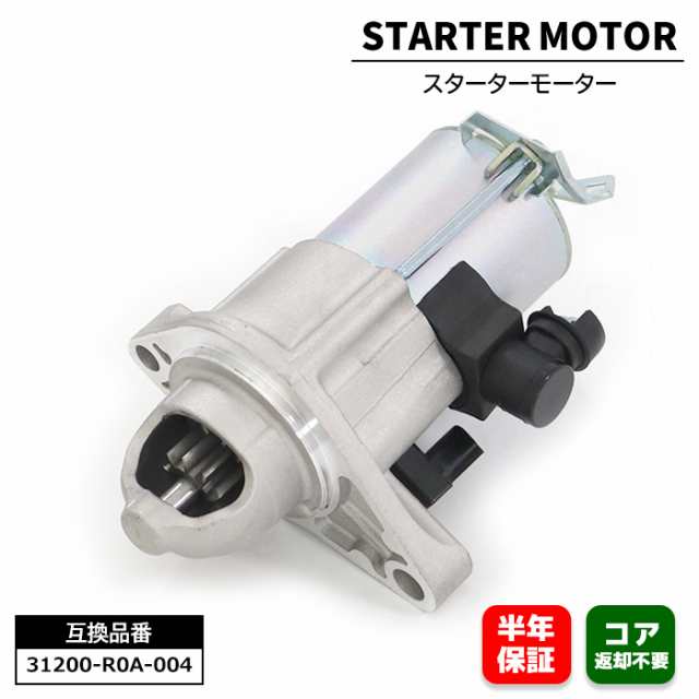 ホンダ ステップワゴン RK1 スターターモーター セルモーター - 31200-R0A-004 31200-R0A-014 互換品 6ヵ月保証