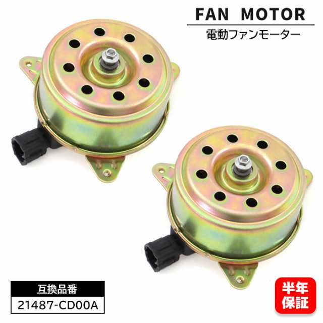 電動ファンモーター 2個 21487-CD00A 21487-AX000 6ヵ月保証