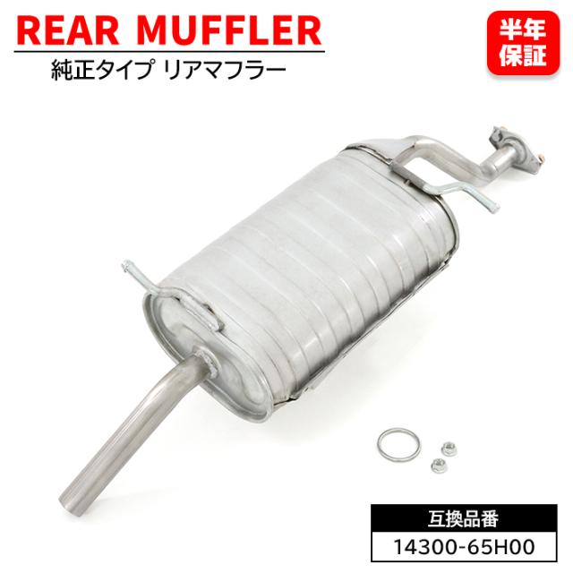 リアマフラー 14300-65H00 14300-65H01 純正同等品 互換品 6ヵ月保証 メインマフラー キャリイ DA52 DB52 DA62 スクラム DG52 DH52 DG62