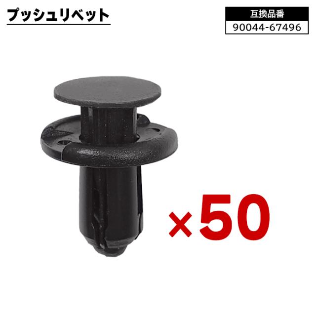 ダイハツ系 プッシュ リベット 20個 90044-67496 90044-67496-00 互換