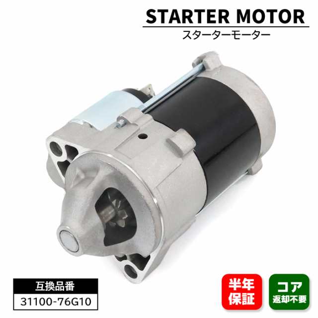 日産 モコ ターボ MG22S スターターモーター セルモーター 31100-76G10 23300-4A0A1 互換品 6ヵ月保証 23300-4A0A1