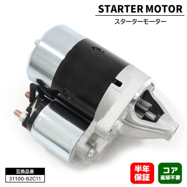 スズキ ジムニー ターボ JA71V JA71C スターターモーター セルモーター 31100-82C11 31100-80X51 31100-82C20 互換品 6ヵ月保証