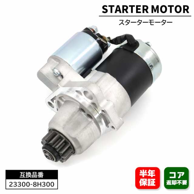 日産 エクストレイル T30 NT30 スターターモーター セルモーター 23300-8H300 0986JR10819UB 互換品 6ヵ月保証 S114-844 S2092S