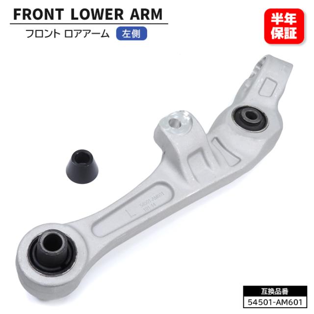 日産 スカイライン V35 PV35 HV35 フロント ロアアーム 左側 54501-AM601 54501-AM602 互換品 6ヵ月保証 リンク コンプリート トランスバース