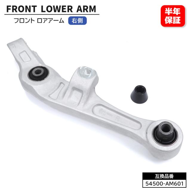 日産 スカイライン V35 PV35 HV35 フロント ロアアーム 右側 54500-AM601 54500-AM602 互換品 6ヵ月保証 リンク コンプリート トランスバース